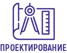 Проектирование